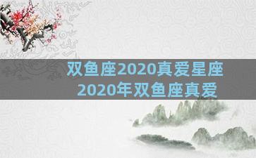 双鱼座2020真爱星座 2020年双鱼座真爱